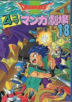 【中古】 ドラゴンクエスト４コママンガ劇場 １８/スクウェア・エニックス 中古】 ドラゴンクエスト4コママンガ劇場 18 / エニックス